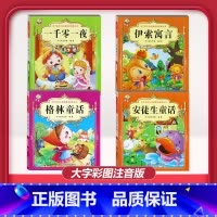 [4本]一千零一夜+格林童话+安徒生童话+伊索寓言 [正版]儿童早教阅读幼儿园学前班启蒙教育绘本彩色图案注音版左右脑开发
