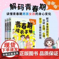 青春期男孩女孩成长手册漫画版家庭教育书籍身体变化送给青春期儿子的私房书正面管教养育女孩儿童心理学叛逆期情绪教育父母的语言