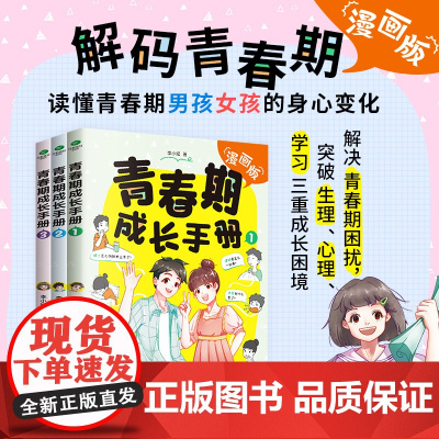 青春期男孩女孩成长手册漫画版家庭教育书籍身体变化送给青春期儿子的私房书正面管教养育女孩儿童心理学叛逆期情绪教育父母的语言