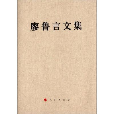 正版新书]廖鲁言文集廖鲁言9787010127002