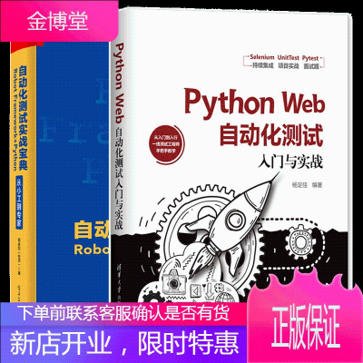 PythonWeb自动化测试入门与实战+自动化测试实战宝典RobotFramework+P