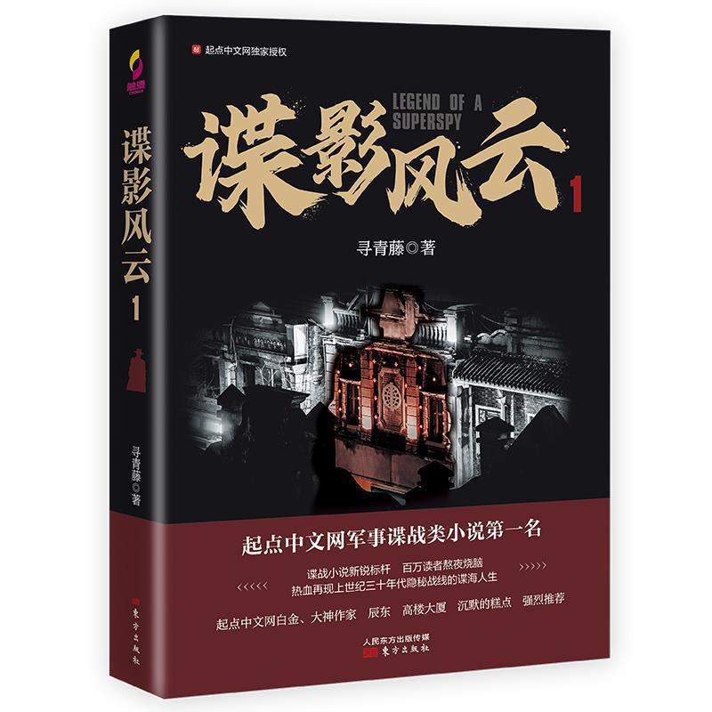 正版新书]谍影风云 1寻青藤9787520715294