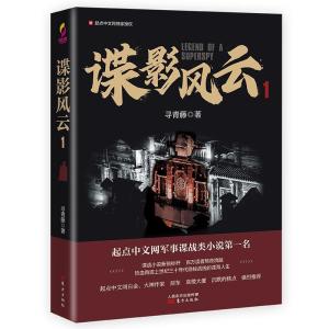 正版新书]谍影风云 1寻青藤9787520715294
