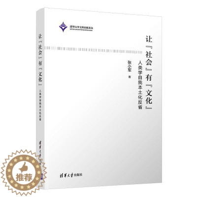 [醉染正版]让“社会”有“文化”——人类学自我本土化反省张小军人类学研究中国普通大众书自然科学书籍