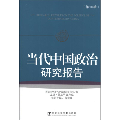 [M]当代中国政治研究报告.第10辑-9787509742181