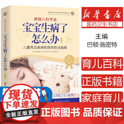 美国儿科学会 宝宝生病了怎么办 第三版3版 儿童常见疾病损伤防治指南 家庭育儿发烧发热感冒等用药用量指导 9787571