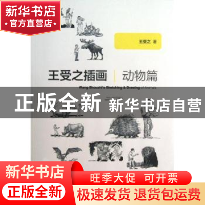 正版 王受之插画:Drawing of animals 王受之著 中国青年出版社 9