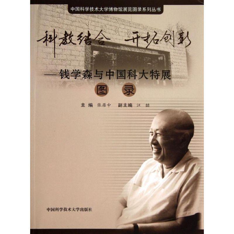 正版新书]科教结合 开拓创新:钱学森与中国科大特展图录张居中