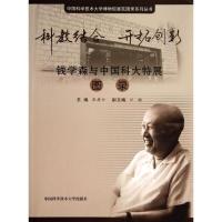 正版新书]科教结合 开拓创新:钱学森与中国科大特展图录张居中