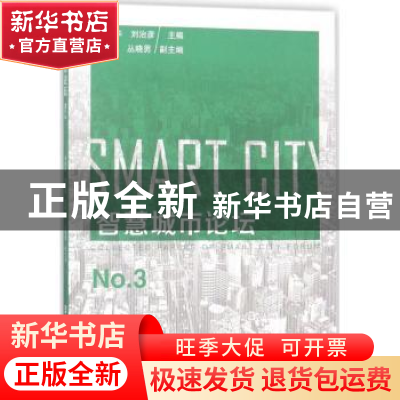 正版 智慧城市论坛(No.3) 李春华,刘治彦 社会科学文献出版社 978