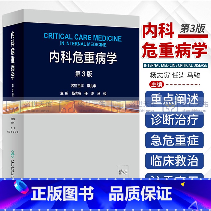 [正版]内科危重病学第3版内科范畴的急危重症部分疑难问题常用的急救技术内科医生重症医学科医生杨志寅任涛马骏主编内科学人