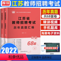 [正版]库课2022年江苏省教师招聘考试历年真题汇编68套教育理论基础知识历年真题押题试卷考编制特岗考试历年模拟试卷2