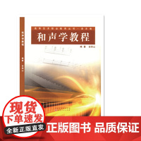 和声学教程