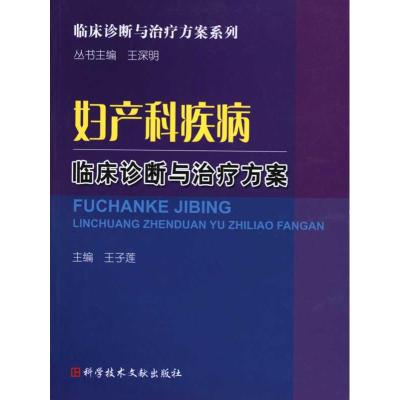 [M]妇产科疾病临床诊断与治疗方案-9787502364656