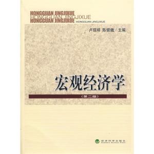 正版新书]宏观经济学(第二版)卢现祥,陈银娥 主编 著 著978750