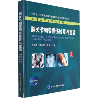 [M]膝关节韧带损伤修复与重建-9787565926310