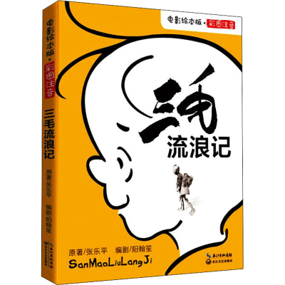 [M]三毛流浪记 电影绘本版-9787570215843