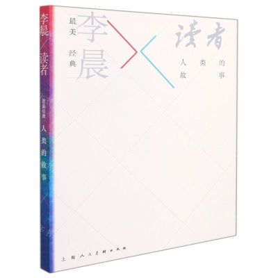 [N]最美经典李晨读者(人类的故事)-9787558617942