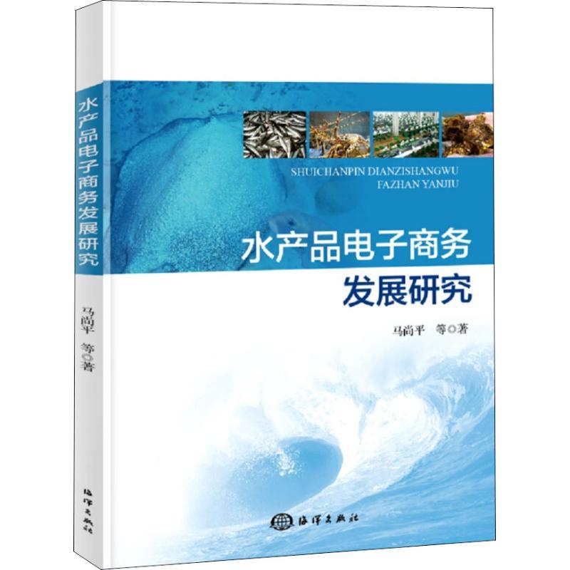 正版新书]水产品电子商务发展研究马尚平9787521001761