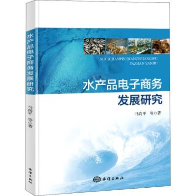 正版新书]水产品电子商务发展研究马尚平9787521001761