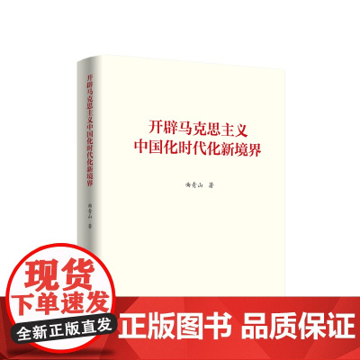 开辟马克思主义中国化时代化新境界 曲青山著 人民出版社