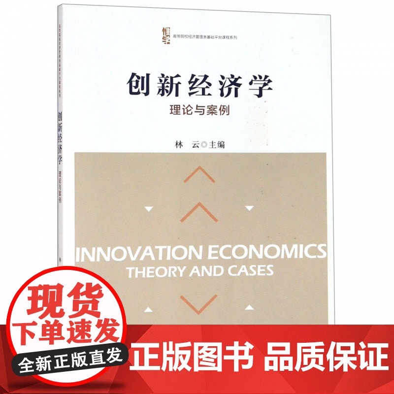 创新经济学(理论与案例)/高等院校经济管理类基础平台课程
