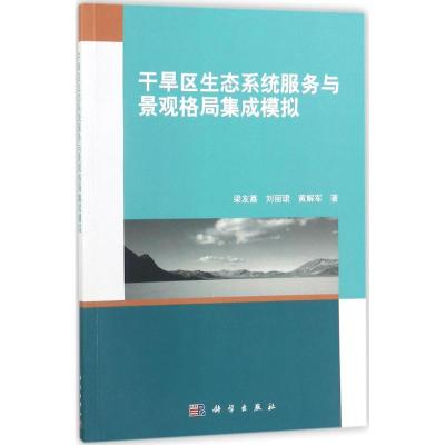 干旱区生态系统服务与景观格局集成模拟