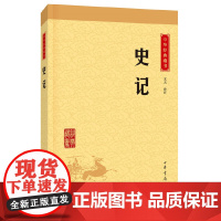 史记(中华经典藏书·升级版)文言文原版白话文对照 司马迁 中国通史历史书籍中华上下五千年二十四史历史知识读物 正版书籍