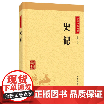 史记(中华经典藏书·升级版)文言文原版白话文对照 司马迁 中国通史历史书籍中华上下五千年二十四史历史知识读物 正版书籍