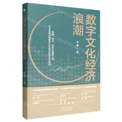 [N]数字文化经济浪潮-9787500171195