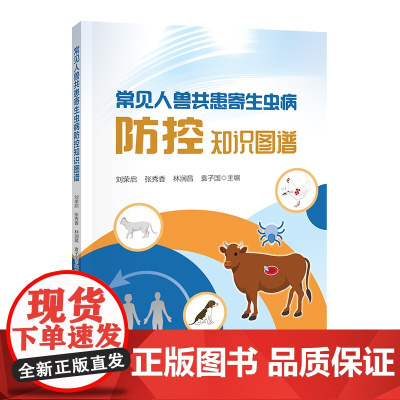 常见人兽共患寄生虫病防控知识图谱 9787565533419 刘荣启 等编 中国农业大学出版社