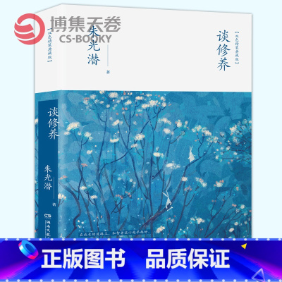 [正版]博集天卷谈修养美学大师朱光潜作品 青少年成长读物励志书籍 解开青年人普遍面对的人生困惑 帮助你沉淀心灵实现自我