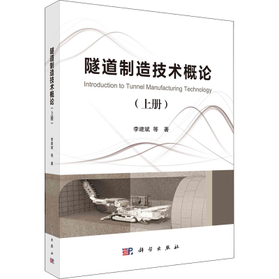 醉染图书隧道制造技术概论(上册)978703078