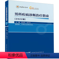 [正版]男科疾病诊断治疗指南(2022版) 邓春华,商学军 编 外科学生活 书店图书籍 中华医学电子音像出版社