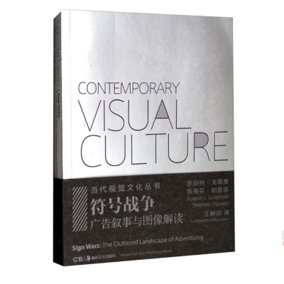 醉染图书符号战争:广告的凌乱图景9787535654106