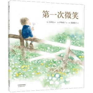 [N]第一次微笑(精)-9787530773666