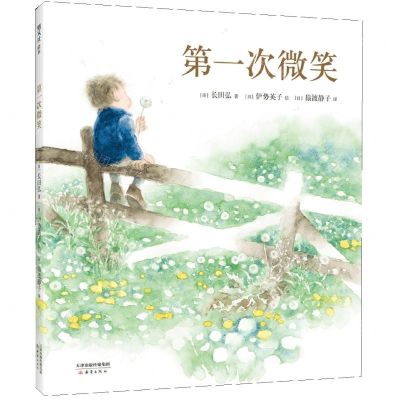 [N]第一次微笑(精)-9787530773666