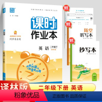 二年级下册-英语-译林版 小学二年级 [正版]2024春新版通城课时作业本二年级英语下册译林版江苏版2年级下册学期同步练