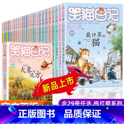 (全29本)笑猫日记 [正版]笑猫日记全套28册含新版大象的远方杨红樱的校园作品小说