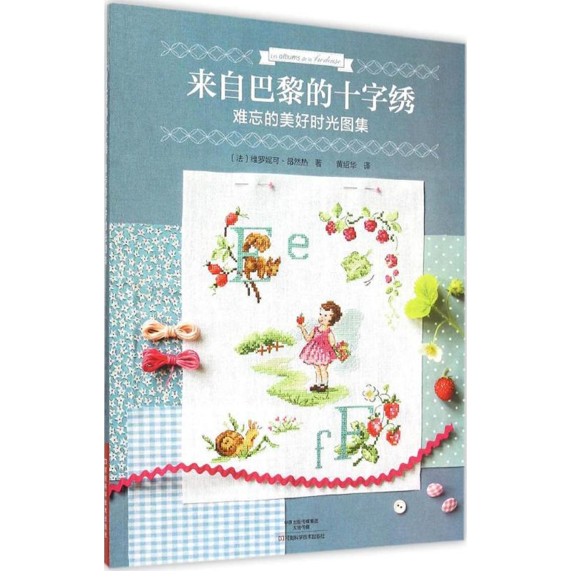 [M]来自巴黎的十字绣.难忘的美好时光图集-9787534977824