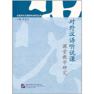 醉染图书对外汉语听说课课堂教学研究9787561930458