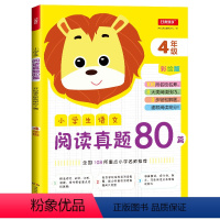[正版]小学生语文阅读真题80篇四年级彩绘版 名师小学生阅读理解训练题专项训练书 四年级上下册语文阅读提升练习册