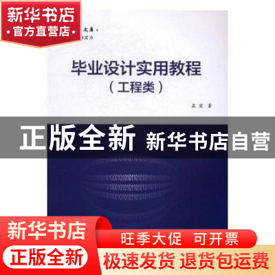 正版 毕业设计实用教程(工程类) 孟宏著 电子工业出版社 97871213