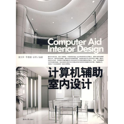 [M]计算机辅助室内设计-9787811114249