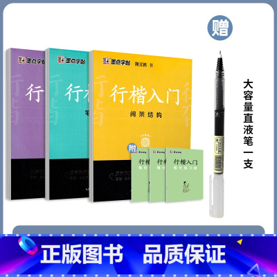 行楷入门套装(3本)(赠1支直液笔 [正版]字帖练字成年男生女生荆霄鹏行楷字帖成人练习写字行书练字本大学生高中生硬笔书法