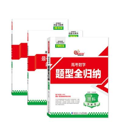 正版新书]2019高考数学题型全归纳理科基础版张永辉978756037333