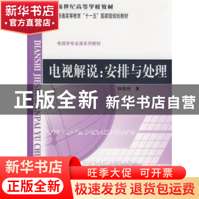 正版 电视解说:安排与处理 徐舫州著 北京师范大学出版社 9787303