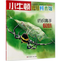 [M]纺织高手 牛顿出版公司 编写 -9787550719156