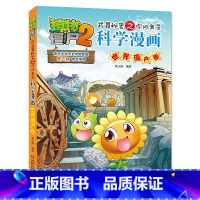 [正版]植物大战僵尸2武器秘密之你问我答科学漫画23世界遗产卷笑江南二三四五六年级7-9-10-12岁小学生儿童科普百