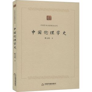 醉染图书中国伦理学史9787506876056
